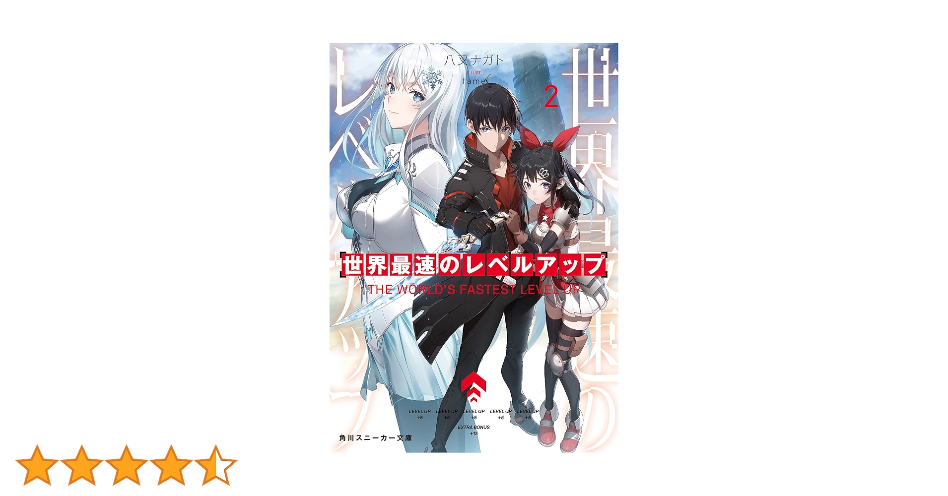 Amazon.co.jp: 世界最速のレベルアップ2 (角川スニーカー文庫